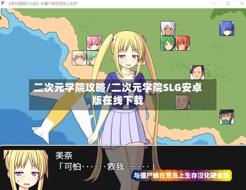 二次元学院攻略/二次元学院SLG安卓版在线下载-第1张图片