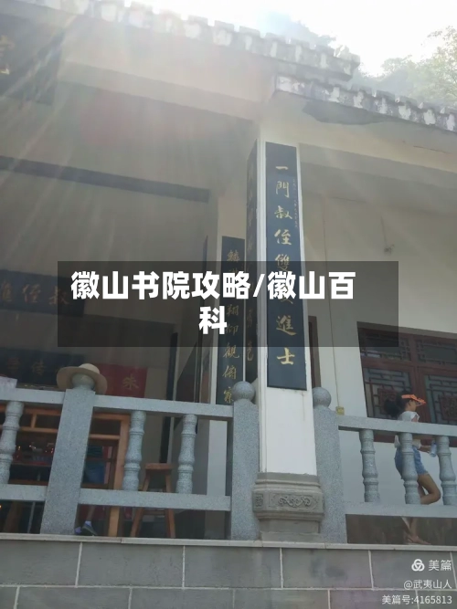 徽山书院攻略/徽山百科-第1张图片