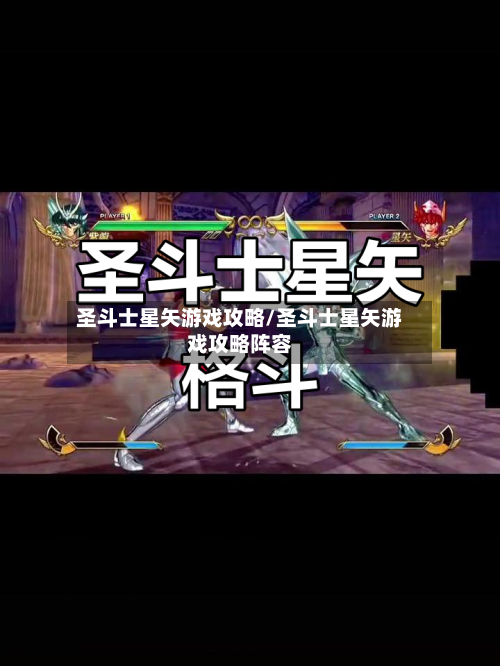 圣斗士星矢游戏攻略/圣斗士星矢游戏攻略阵容-第1张图片