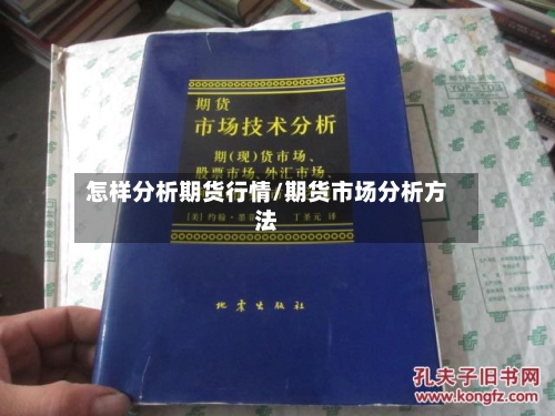 怎样分析期货行情/期货市场分析方法-第1张图片