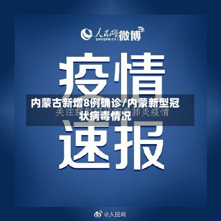 内蒙古新增8例确诊/内蒙新型冠状病毒情况-第1张图片