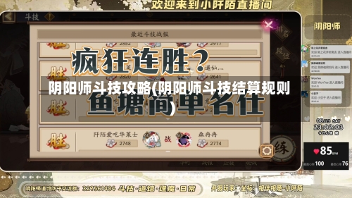 阴阳师斗技攻略(阴阳师斗技结算规则)-第1张图片