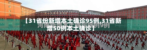 【31省份新增本土确诊95例,31省新增50例本土确诊】-第1张图片