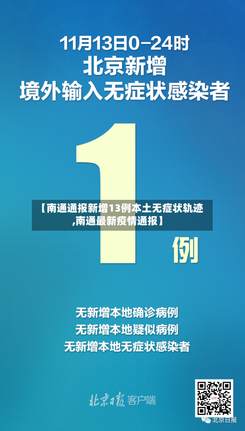 【南通通报新增13例本土无症状轨迹,南通最新疫情通报】-第2张图片