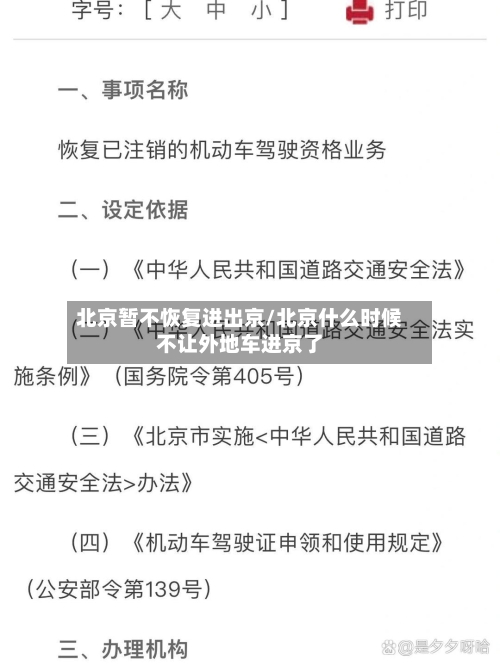 北京暂不恢复进出京/北京什么时候不让外地车进京了-第1张图片