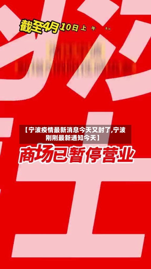 【宁波疫情最新消息今天又封了,宁波刚刚最新通知今天】-第1张图片