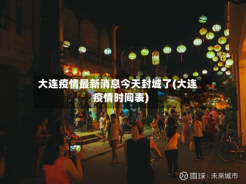 大连疫情最新消息今天封城了(大连疫情时间表)-第1张图片