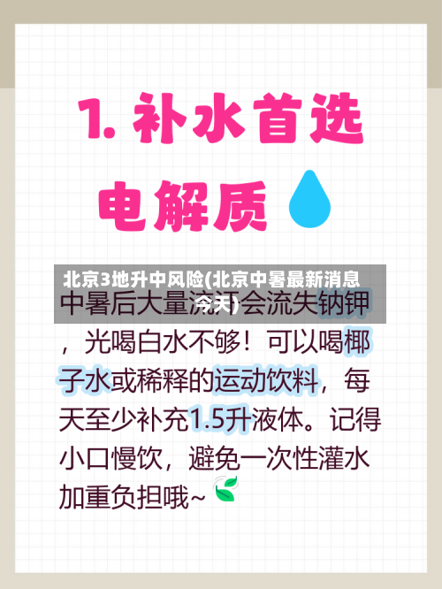 北京3地升中风险(北京中暑最新消息今天)-第1张图片