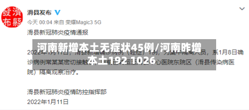 河南新增本土无症状45例/河南昨增本土192 1026-第1张图片