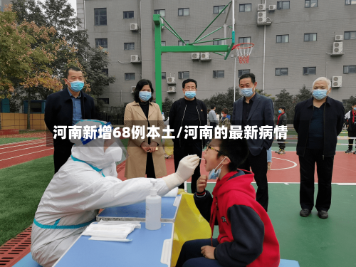 河南新增68例本土/河南的最新病情-第1张图片