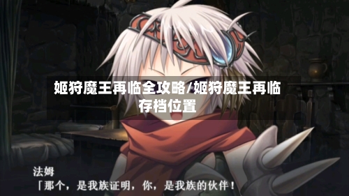 姬狩魔王再临全攻略/姬狩魔王再临存档位置-第1张图片