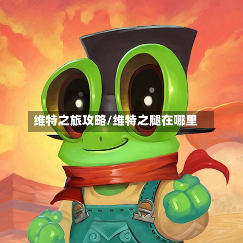 维特之旅攻略/维特之腿在哪里-第1张图片