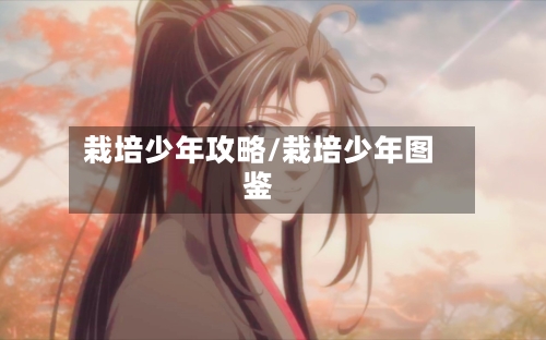 栽培少年攻略/栽培少年图鉴-第1张图片