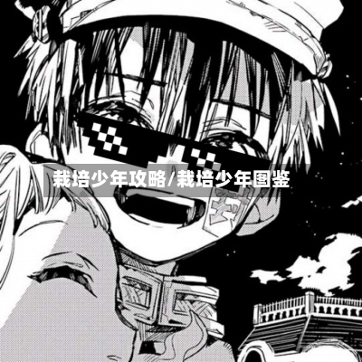 栽培少年攻略/栽培少年图鉴-第3张图片