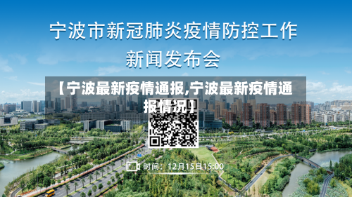 【宁波最新疫情通报,宁波最新疫情通报情况】-第1张图片