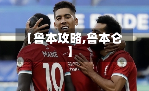 【鲁本攻略,鲁本仑】-第1张图片