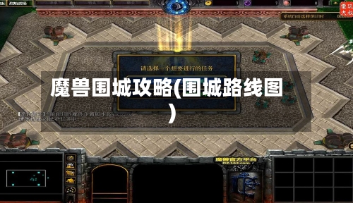 魔兽围城攻略(围城路线图)-第1张图片