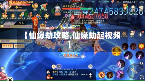 【仙缘劫攻略,仙缘劫起视频】-第1张图片