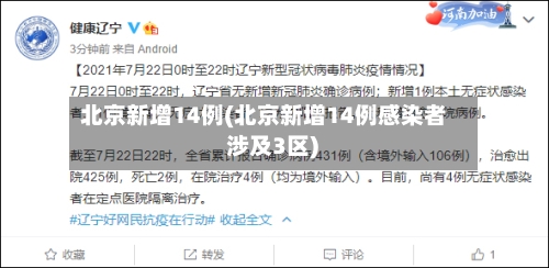 北京新增14例(北京新增14例感染者 涉及3区)-第1张图片