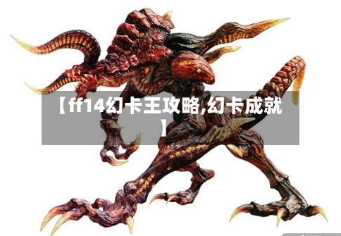 【ff14幻卡王攻略,幻卡成就】-第1张图片