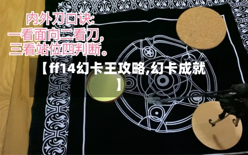 【ff14幻卡王攻略,幻卡成就】-第2张图片