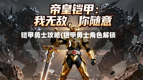铠甲勇士攻略(铠甲勇士角色解锁)-第1张图片