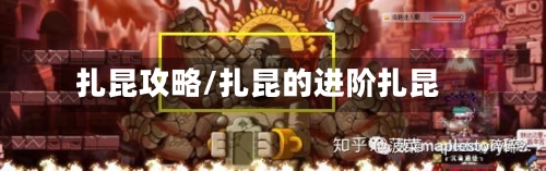 扎昆攻略/扎昆的进阶扎昆-第1张图片