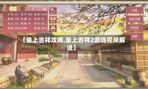 【皇上吉祥攻略,皇上吉祥2游戏视频解说】-第2张图片