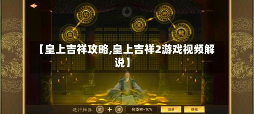 【皇上吉祥攻略,皇上吉祥2游戏视频解说】-第1张图片