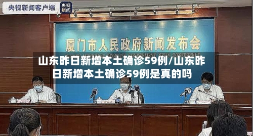 山东昨日新增本土确诊59例/山东昨日新增本土确诊59例是真的吗-第1张图片