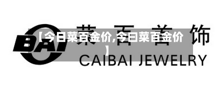 【今日菜百金价,今曰菜百金价】-第3张图片
