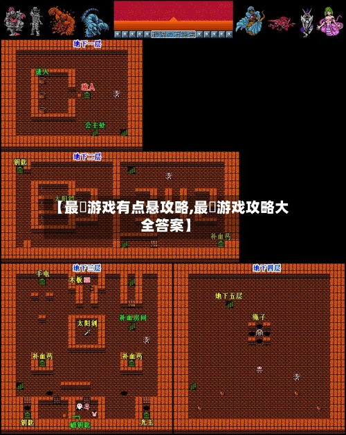 【最囧游戏有点悬攻略,最囧游戏攻略大全答案】-第1张图片