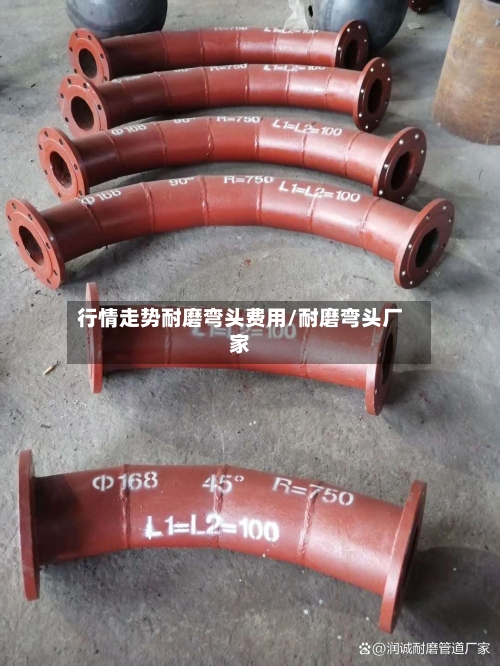 行情走势耐磨弯头费用/耐磨弯头厂家-第1张图片