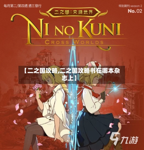 【二之国攻略,二之国攻略书在哪本杂志上】-第1张图片