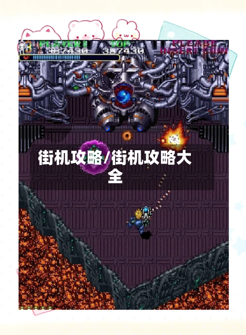 街机攻略/街机攻略大全-第1张图片