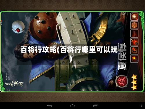 百将行攻略(百将行哪里可以玩)-第1张图片