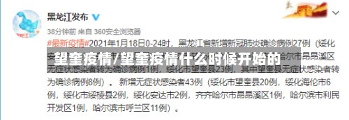 望奎疫情/望奎疫情什么时候开始的-第1张图片