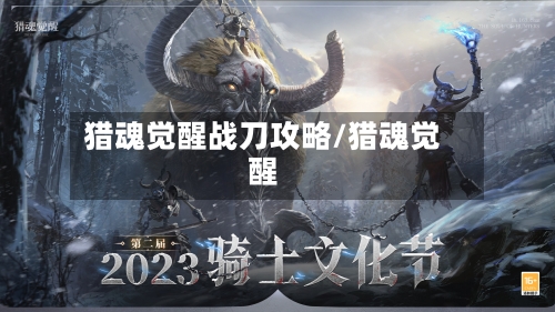 猎魂觉醒战刀攻略/猎魂觉醒-第2张图片