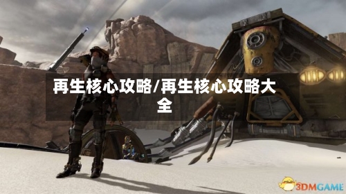 再生核心攻略/再生核心攻略大全-第1张图片