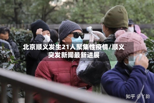 北京顺义发生21人聚集性疫情/顺义突发新闻最新进展