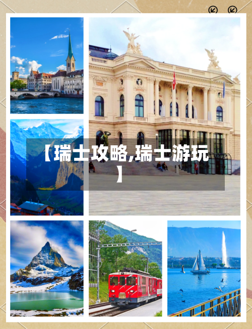 【瑞士攻略,瑞士游玩】-第1张图片