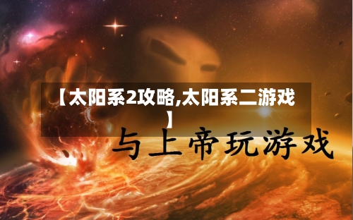 【太阳系2攻略,太阳系二游戏】-第3张图片