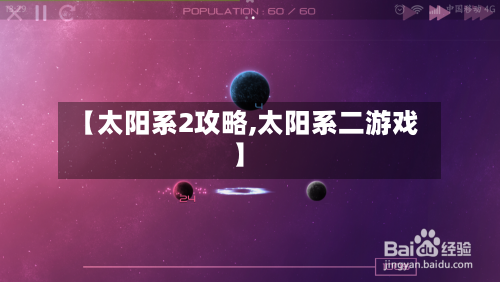 【太阳系2攻略,太阳系二游戏】