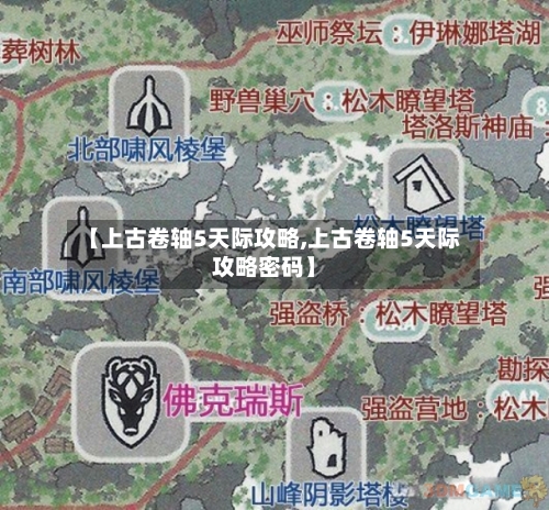 【上古卷轴5天际攻略,上古卷轴5天际攻略密码】