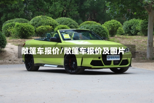 敞篷车报价/敞篷车报价及图片-第2张图片