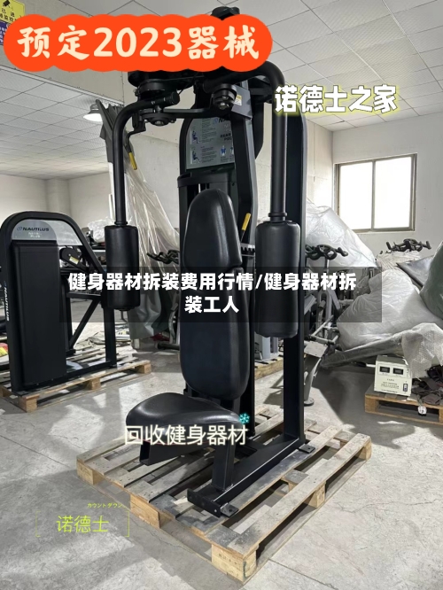 健身器材拆装费用行情/健身器材拆装工人-第1张图片