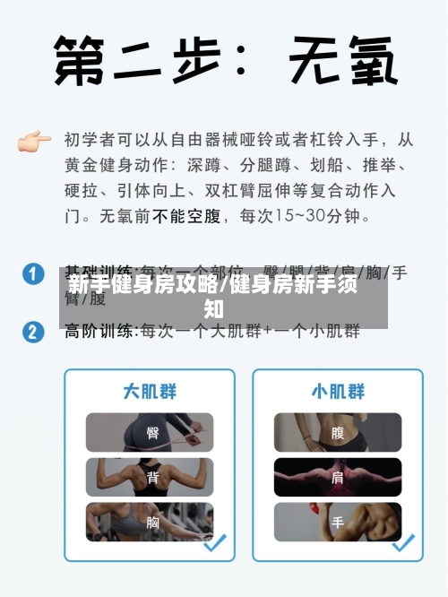 新手健身房攻略/健身房新手须知-第2张图片