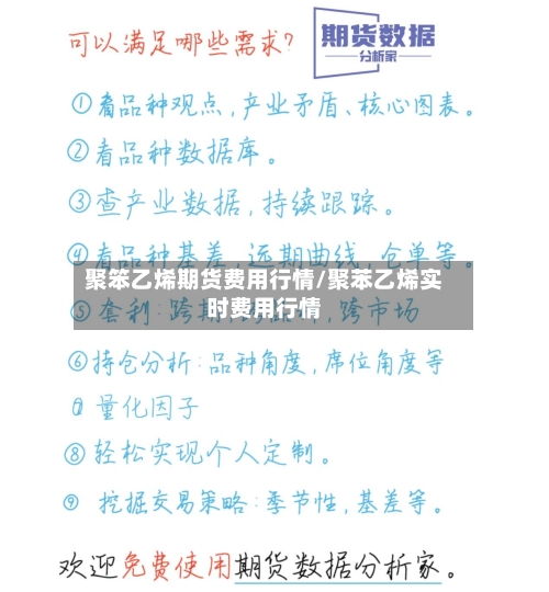 聚笨乙烯期货费用行情/聚苯乙烯实时费用行情-第2张图片