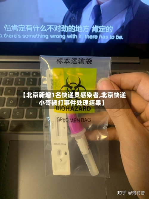 【北京新增1名快递员感染者,北京快递小哥被打事件处理结果】-第1张图片
