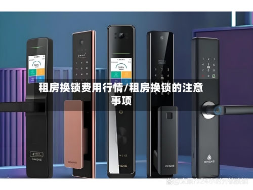 租房换锁费用行情/租房换锁的注意事项-第2张图片